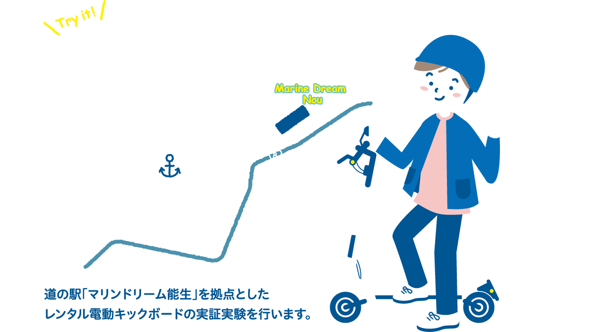 道の駅「マリンドリーム能生」を拠点としたレンタル電動キックボードの実証実験を行います。