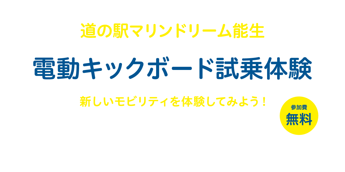 電動キックボード試乗体験 | 道の駅マリンドリーム能生